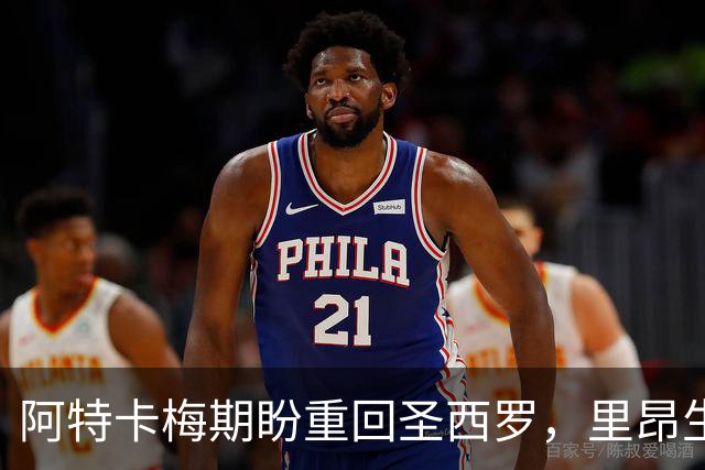 阿特卡梅期盼重回圣西罗，里昂生涯只是新的起点